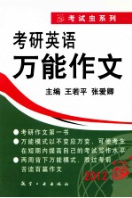 考研英语万能作文