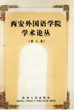 西安外国语学院学术丛论丛 第7卷 翻译的理解与表达