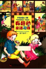 有趣的童话游戏 饼干房子