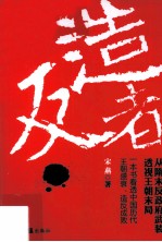 造反者 从隋末反政府武装透视王朝末局