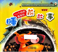 100个妈妈推荐的睡前故事 黄豆豆