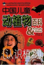 中国儿童动植物百科 认识植物