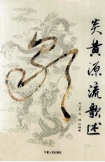 炎黄源流歌述