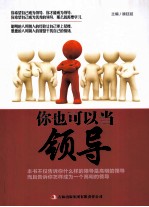 你也可以当领导