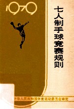 七人制手球竞赛规则 1979