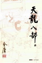 金庸作品集 天龙八部 2