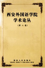 西安外国语学院学术丛论丛 第6卷 翻译的艺术