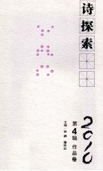 诗探索 2010 第4辑 作品卷卷