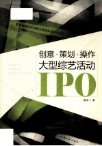创意·策划·操作 大型综艺活动IPO
