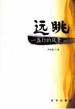 远眺 一盏灯的风景