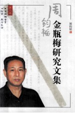 周钧韬金梅瓶研究文集 第3卷