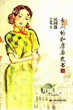 女人的私房历史书 民国篇 3