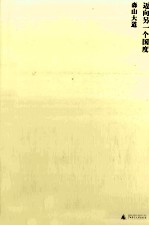 迈向另一个国度