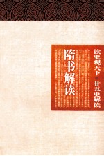 读史观天下 隋书解读