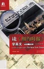 读《纽约时报》学英文 社会·生活 英汉对照