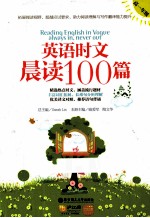 英语时文晨读100篇 高一年级