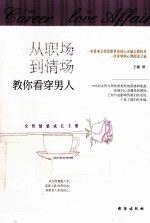 从职场到情场 教你看穿男人