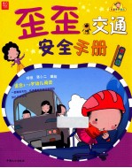歪歪安全系列丛书 歪歪交通安全手册 适合3-5岁幼儿阅读
