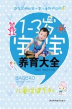 儿童启蒙丛书 1-3岁宝宝养育大全
