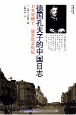 德国孔夫子的中国日志 卫礼贤博士一战青岛亲历记