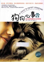 狗狗心事 4 成为狗狗最伟大的朋友
