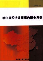 新中国经济发展观的历史考察