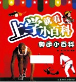 上学就看小百科 奥运小百科