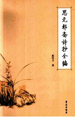 思无邪斋诗抄全编