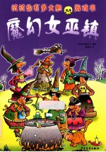 “试试你有多大胆”游戏书 魔幻女巫镇