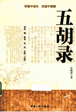 五胡录