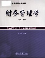 财务管理学 第2版