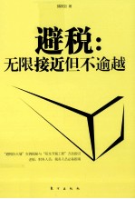 避税 无限接近但不逾越