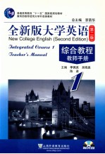 全新版大学英语 综合教程·教师手册 1