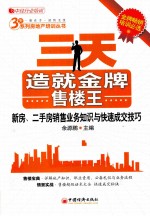 三天造就金牌售楼王 新房、二手房销售业务知识与快速成交技巧