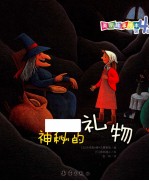 美丽故事绘本 神秘的礼物
