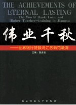 伟业千秋 世界银行贷款与江苏师范教育
