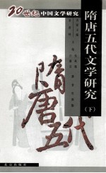 隋唐五代文学研究:下