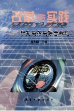 改革与实践 研究生招生联合命题