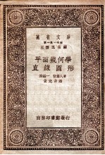 万有文库 第一集一千种 平面几何学直线圆形