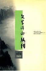 文学评论丛刊 第7卷 第2期