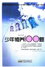 少年修养100题