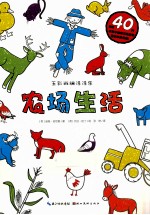 五彩斑斓涂涂乐 农场生活