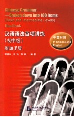 汉语语法百项讲练 初中级 附加手册 中英对照