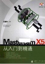 Mastercam X5从入门到精通