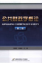 公共财政学概论 第2版