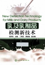 乳及乳制品检测新技术