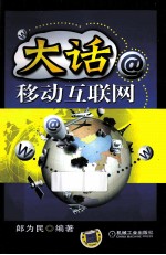 大话移动互联网