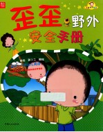 歪歪安全系列丛书 歪歪野外安全手册 适合3-5岁幼儿阅读