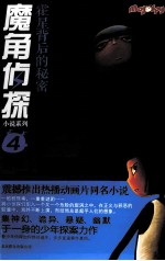 魔角侦探小说系列 霍星背后的秘密