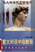 意大利语中级教程 意大利当代文学巡礼